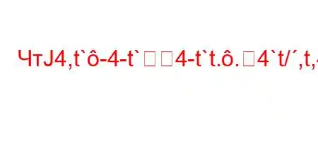 ЧтЈ4,t`-4-t`4-t`t..4`t/,t,4.,4`tb-t`t`4-M